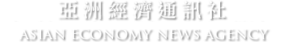 社會企業亞洲經濟通訊社 ASIAN ECONOMY NEWS AGENCY